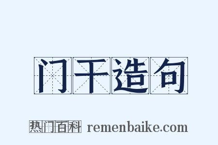门干造句是什么意思的图片